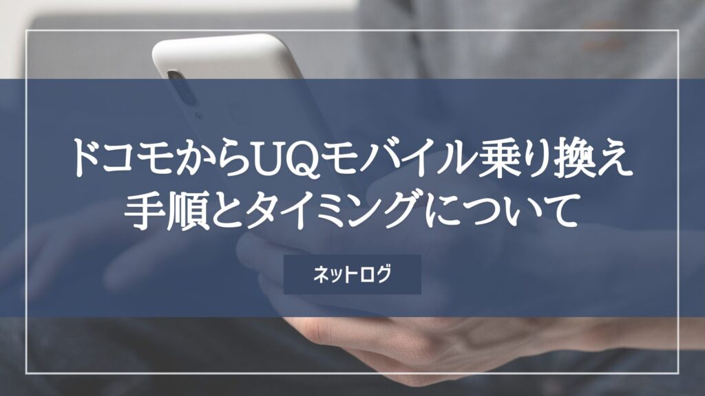 ドコモ　UQモバイル　乗り換え